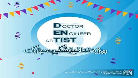  پیام تبریک به مناسبت روز دندانپزشک